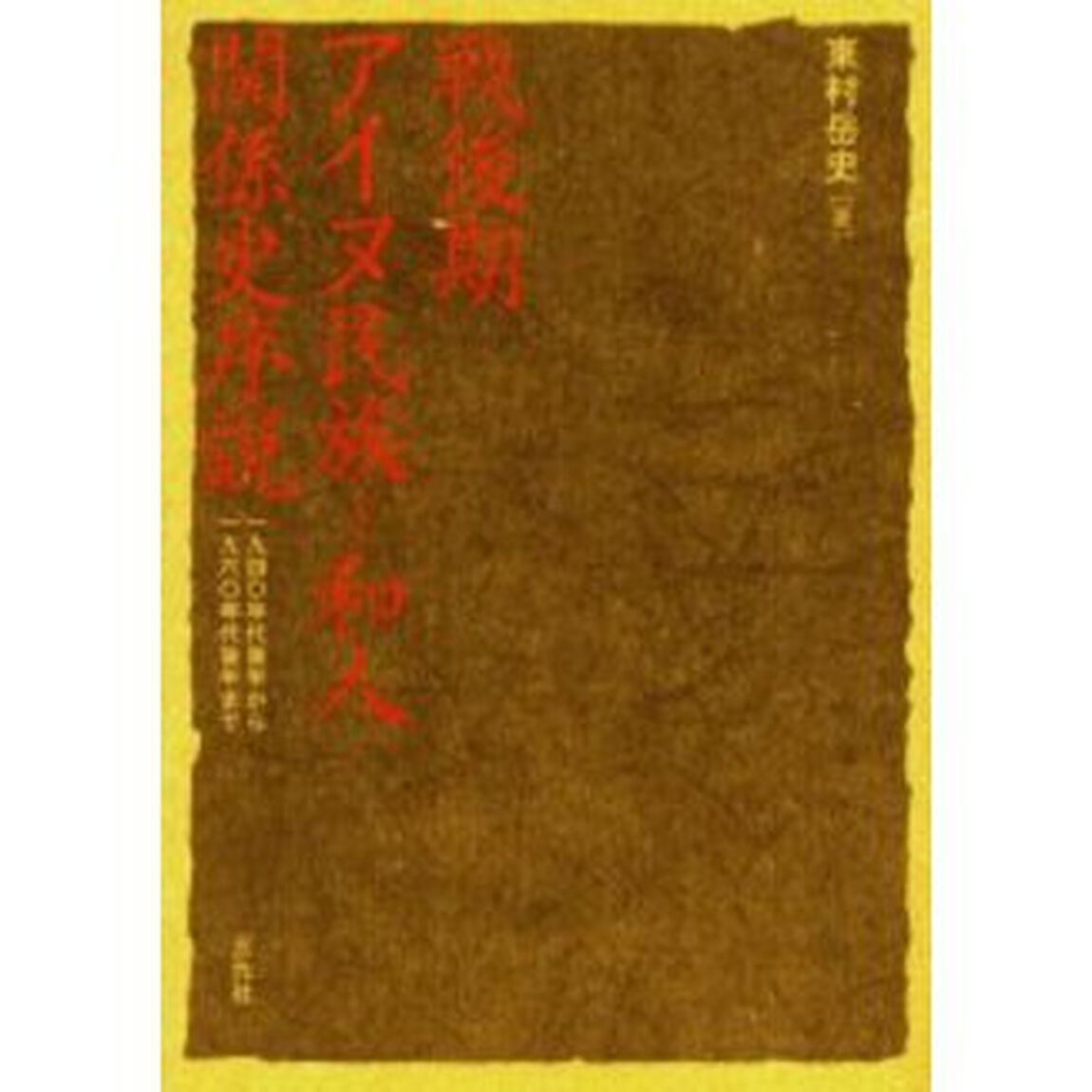 戦後期アイヌ民族－和人関係史序説　１９４０年代後半から１９６０年代後半まで