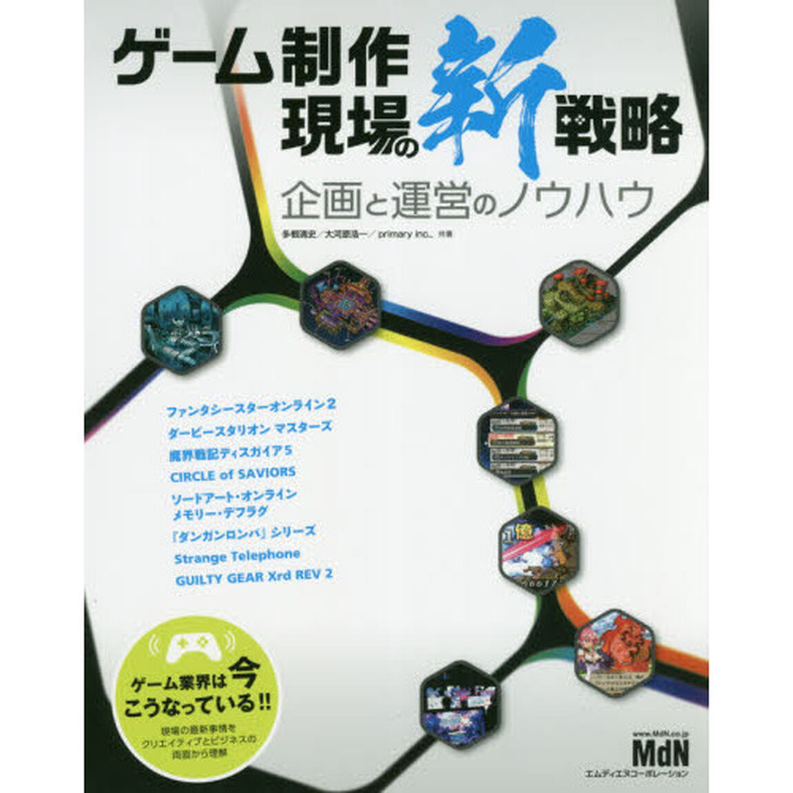ゲーム制作現場の新戦略　企画と運営のノウハウ