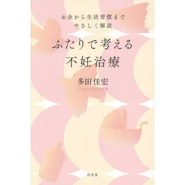 ふたりで考える不妊治療　お金から生活習慣までやさしく解説