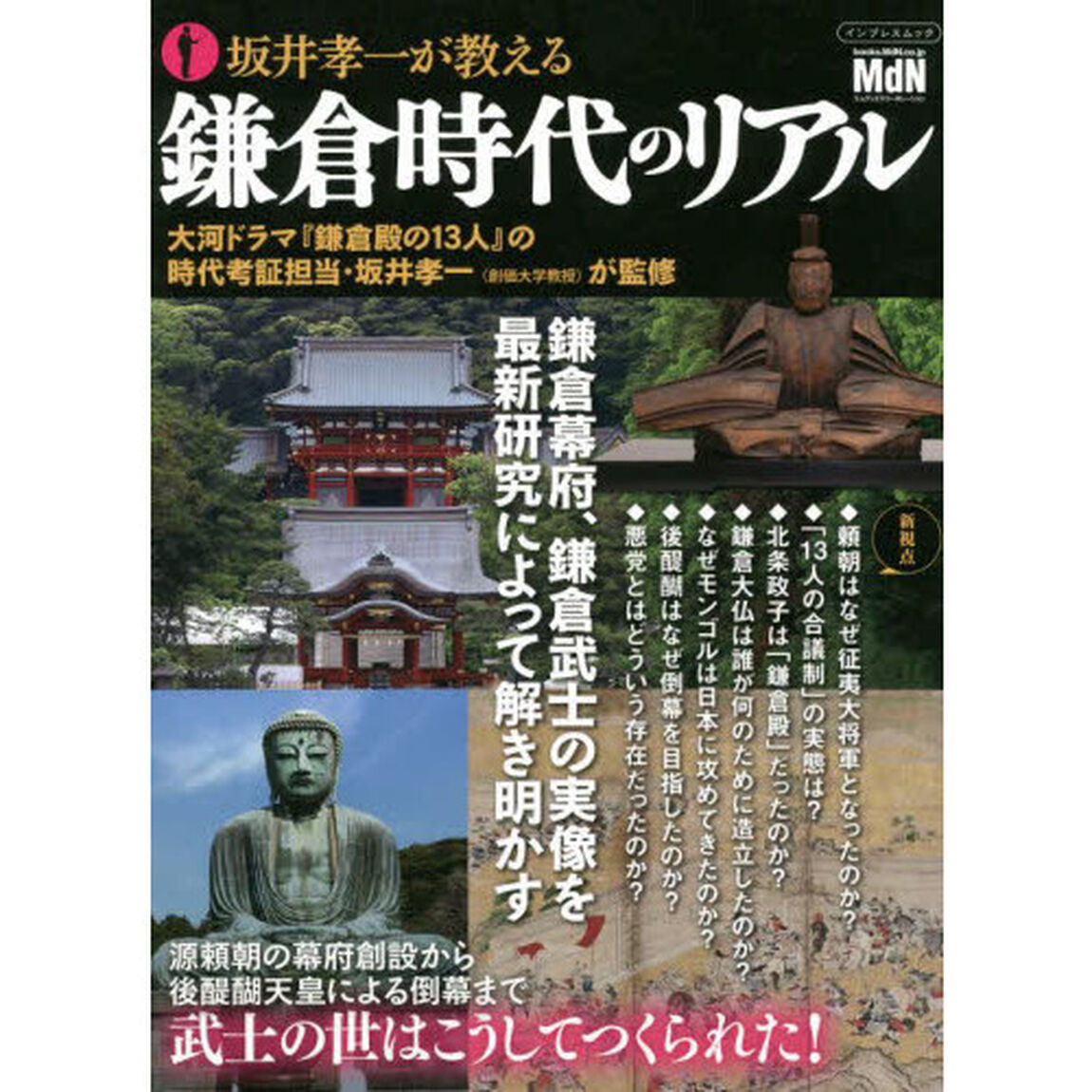 坂井孝一が教える鎌倉時代のリアル　鎌倉幕府、鎌倉武士の実像を最新研究によって解き明かす