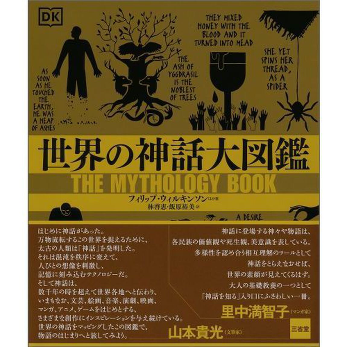世界の神話大図鑑