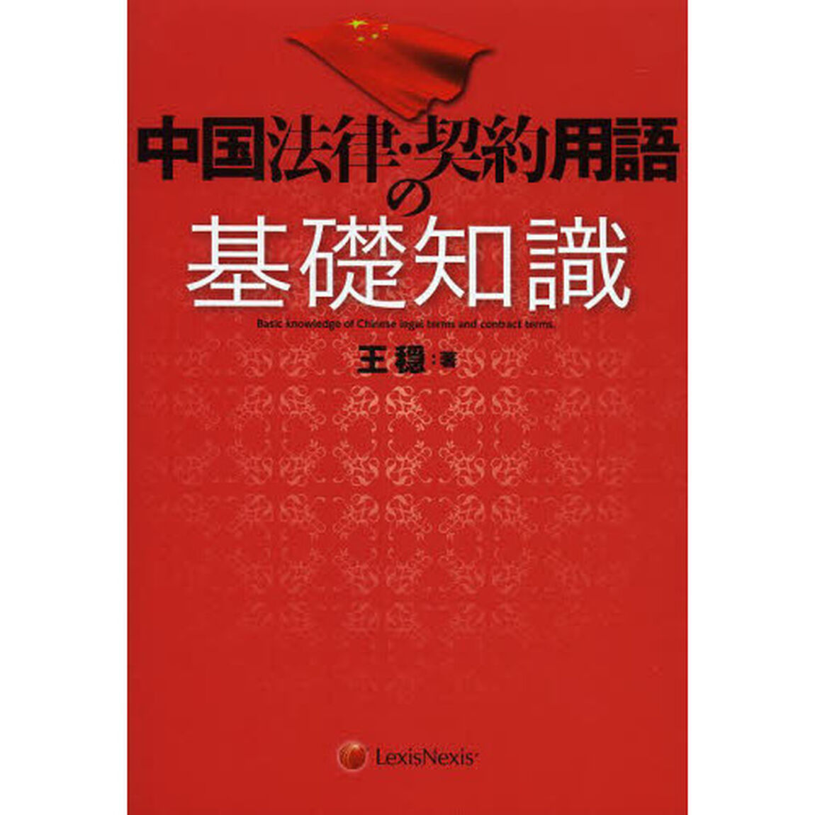 中国法律・契約用語の基礎知識