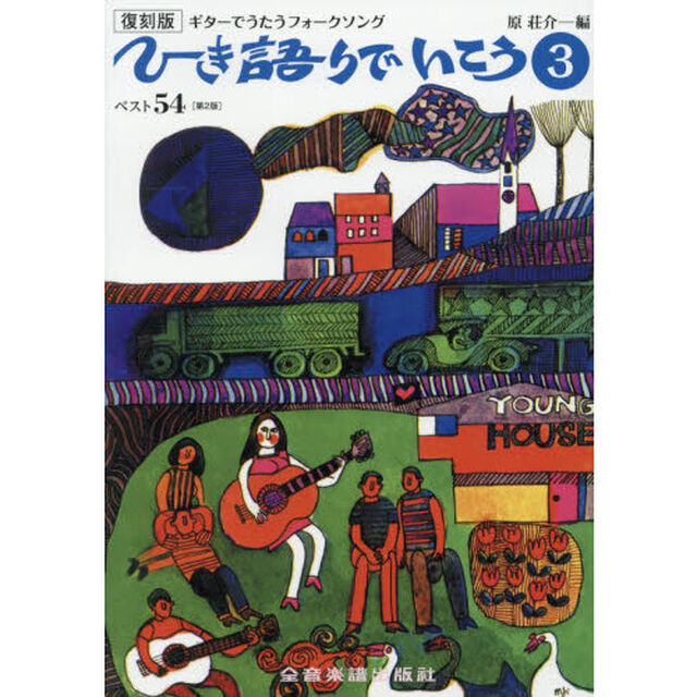 ひき語りでいこう　ギターでうたうフォークソング　３　復刻版「第２版」「ベスト５４」
