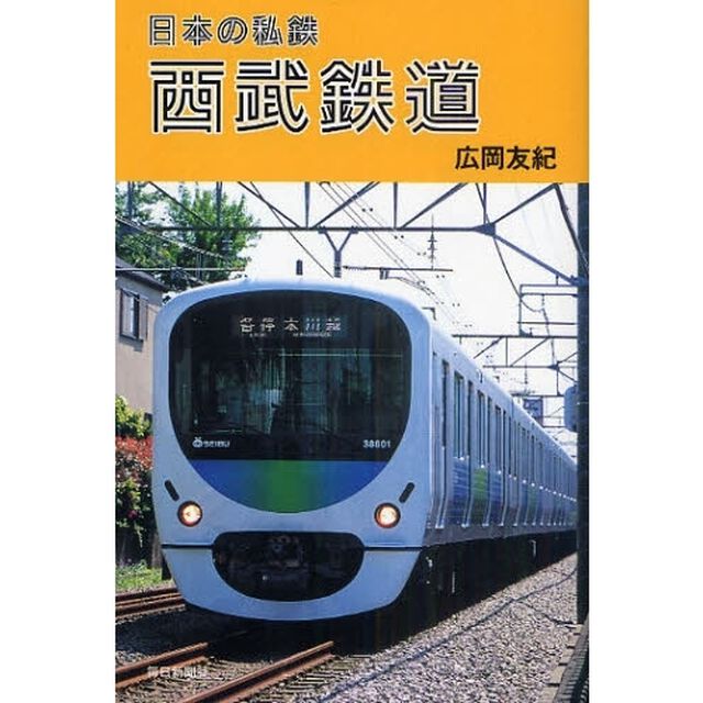 西武鉄道