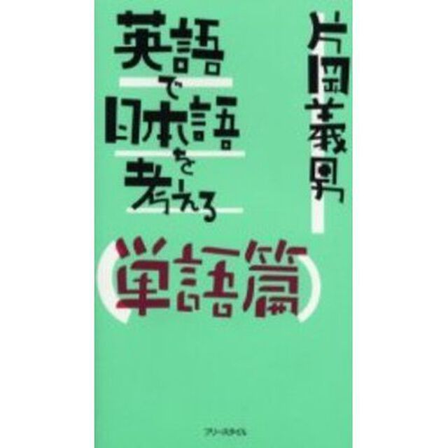 英語で日本語を考える 単語篇