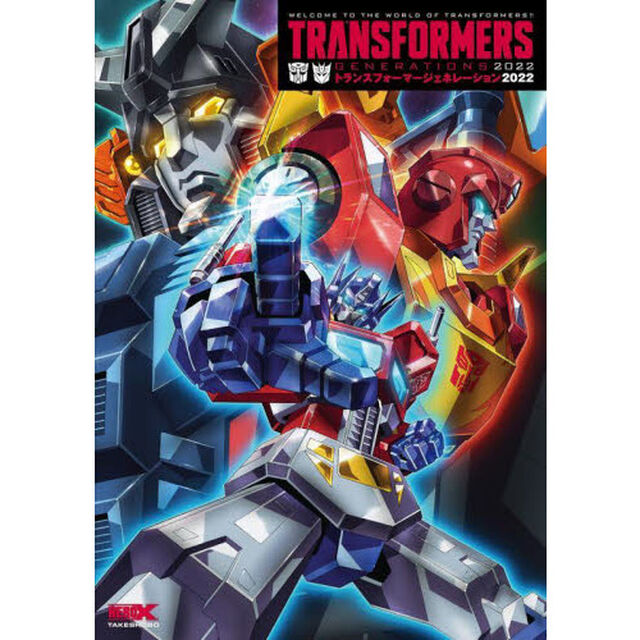 トランスフォーマージェネレーション２０２２　ＷＥＬＣＯＭＥ　ＴＯ　ＴＨＥ　ＷＯＲＬＤ　ＯＦ　ＴＲＡＮＳＦＯＲＭＥＲＳ！！