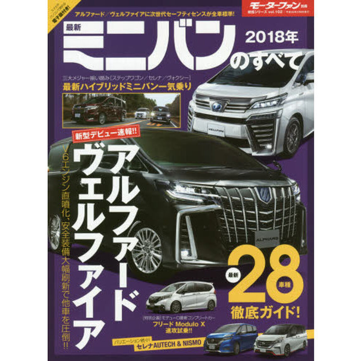 最新ミニバンのすべて　２０１８年「アルファード／ヴェルファイアがビッグＭＣで新型Ｖ６＋８速ＡＴ新搭載！」