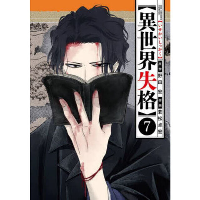 異世界失格 7