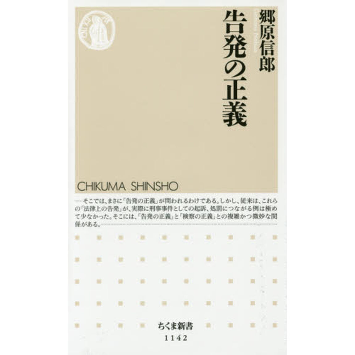 告発の正義