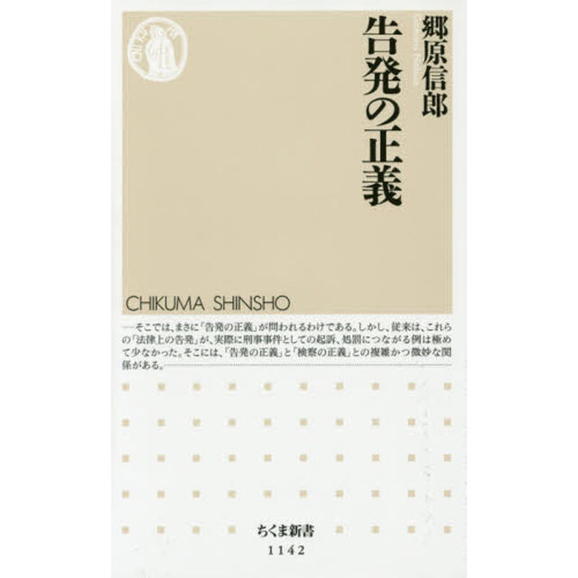 告発の正義