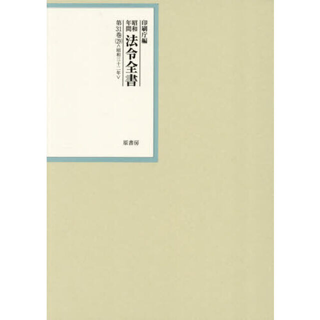 昭和年間法令全書　第３１巻－２９「昭和三十二年　２９」