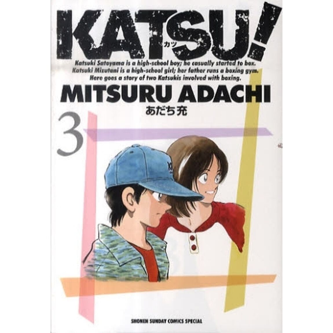 ＫＡＴＳＵ！　　　３