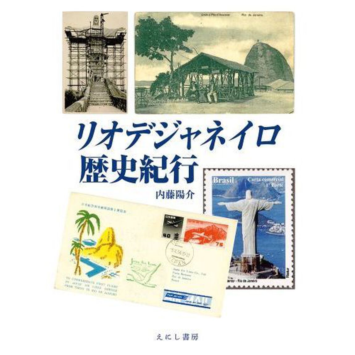 リオデジャネイロ歴史紀行