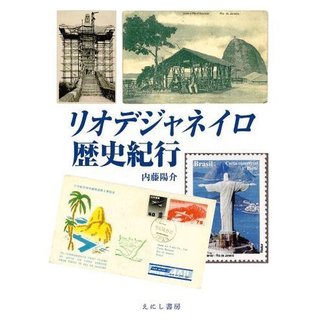 リオデジャネイロ歴史紀行