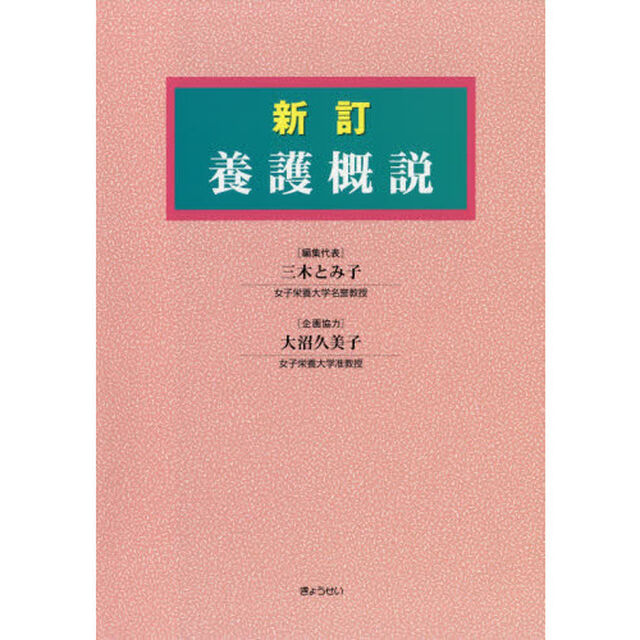養護概説「新訂」