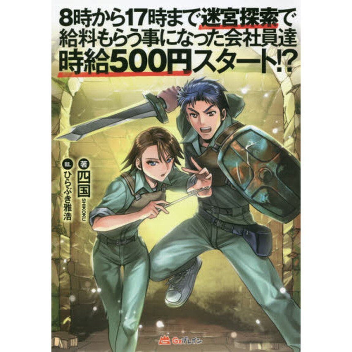 ８時から１７時まで迷宮探索で給料もらう事になった会社員達時給５００円スタート！？