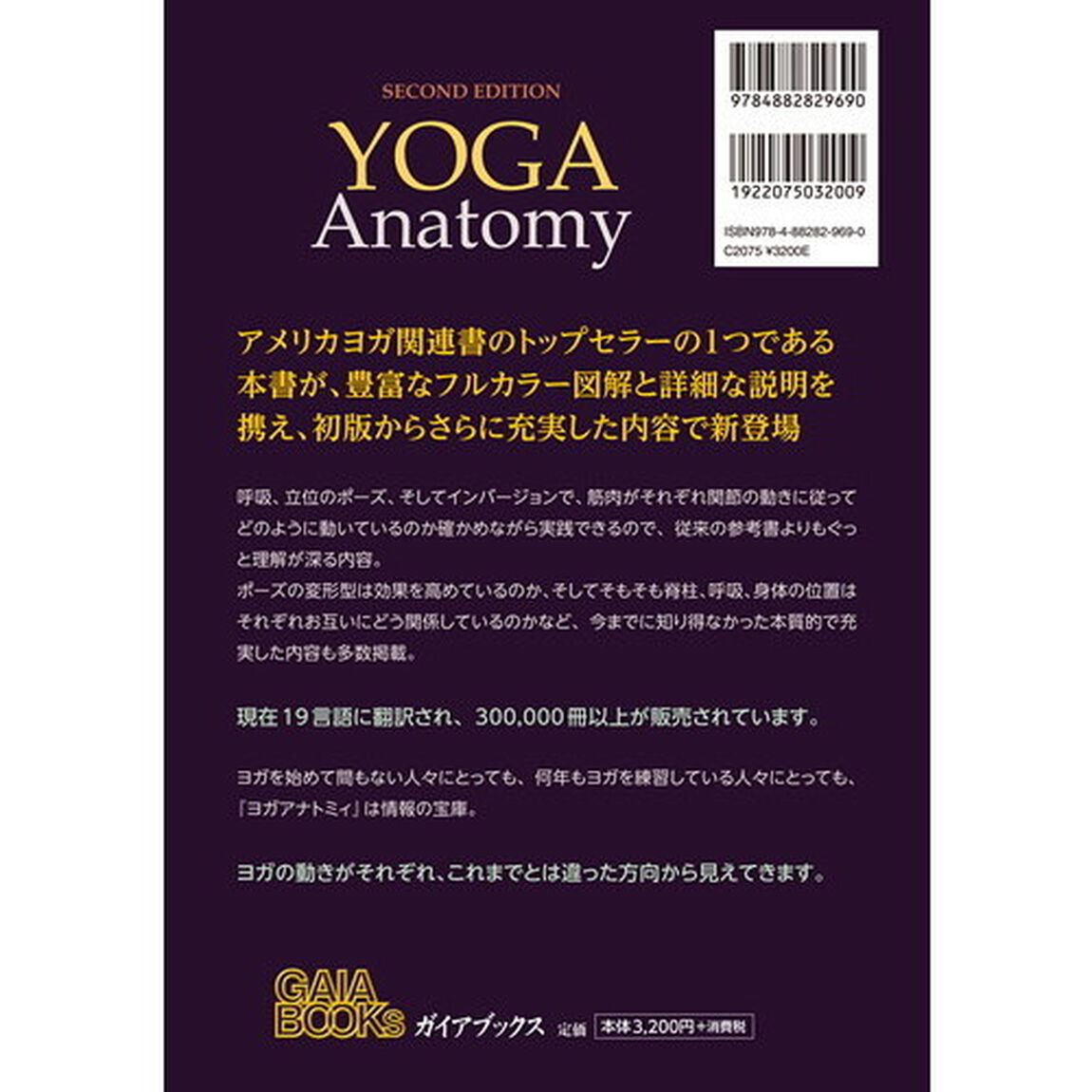 レスリー・カミノフのヨガアナトミィ　ポーズ・動き・呼吸テクニックとフルカラー解剖学図解ガイド「改訂第２版」