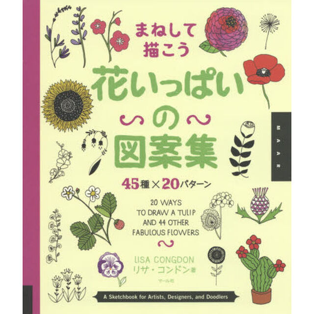 まねして描こう花いっぱいの図案集　４５種&times;２０パターン