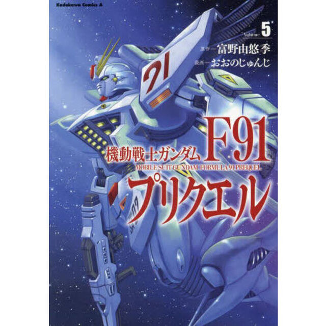 機動戦士ガンダムＦ９１プリクエル　Ｖｏｌｕｍｅ５