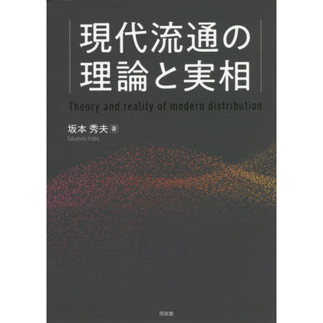 現代流通の理論と実相