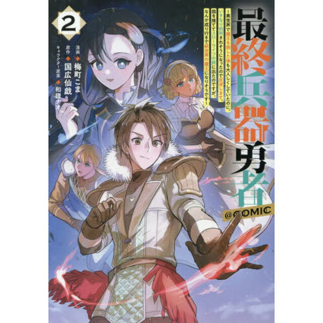 最終兵器勇者〜異世界で魔王を倒した後も大人しくしていたのに、いきなり処刑されそうになったので反逆します。国を捨ててスローライフの旅に出たのですが、なんか成り行きで新世界の魔王になりそうです〜＠ＣＯＭＩＣ　２