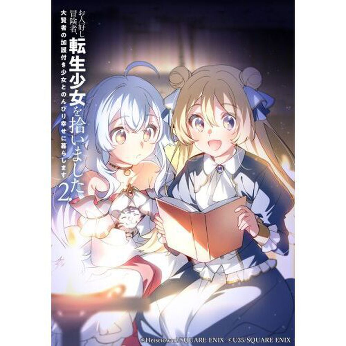 お人好し冒険者、転生少女を拾いました　大賢者の加護付き少女とのんびり幸せに暮らします　２．