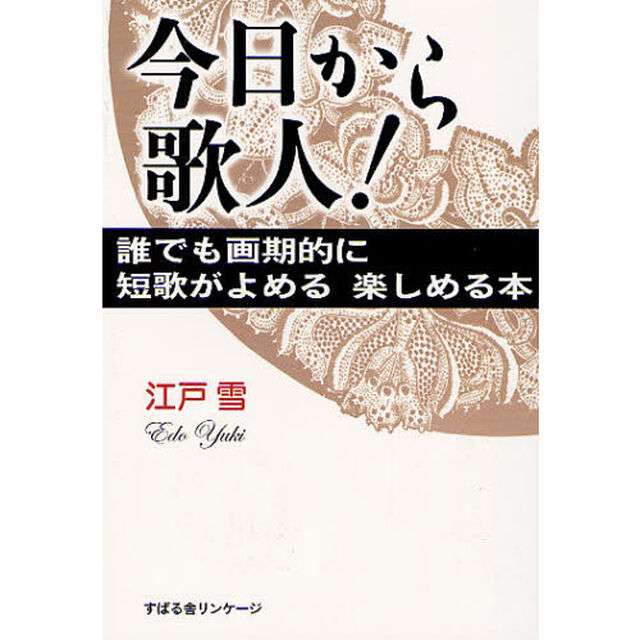 今日から歌人！　誰でも画期的に短歌がよめる楽しめる本