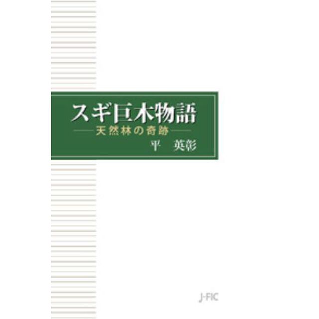 スギ巨木物語－天然林の奇跡