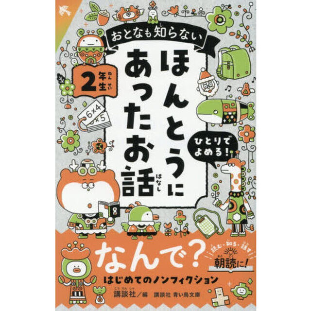 おとなも知らないほんとうにあったお話　２年生