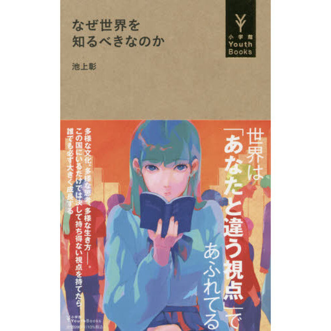 なぜ世界を知るべきなのか