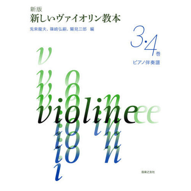 楽譜　新しいヴァイオリン教　３・４　新版