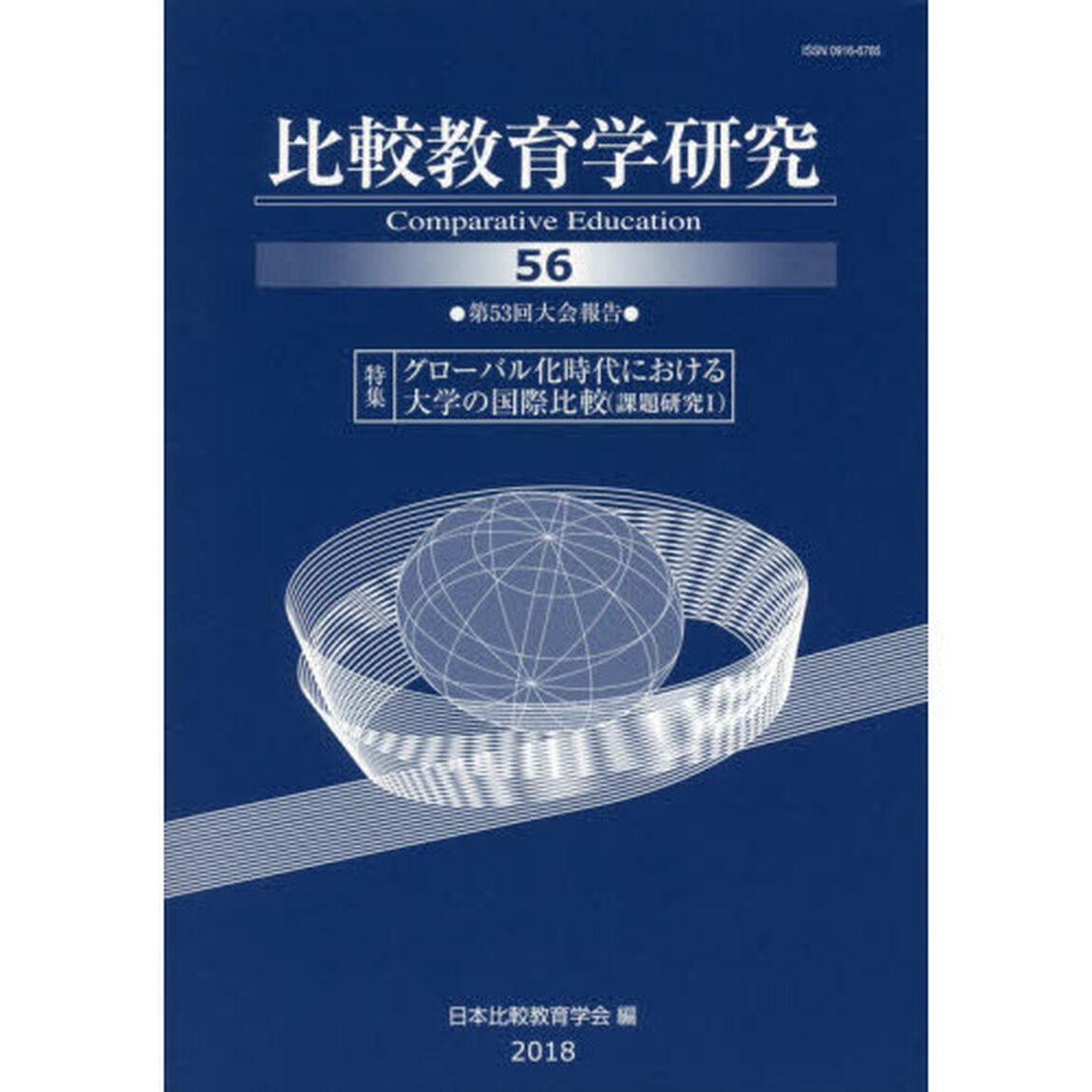 比較教育学研究　５６「●第５３回大会報告●特集グローバル化時代における大学の国際比較〈課題研究１〉」