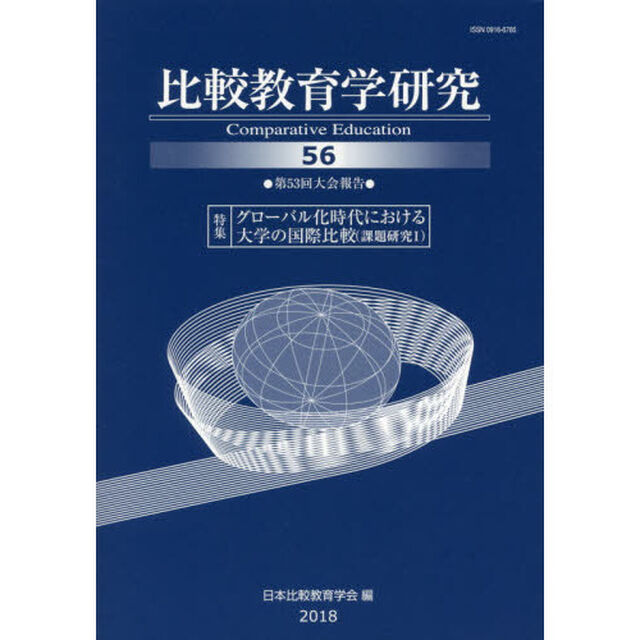 比較教育学研究　５６「●第５３回大会報告●特集グローバル化時代における大学の国際比較〈課題研究１〉」
