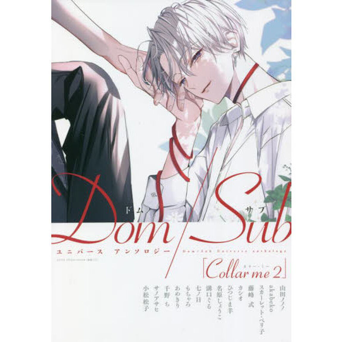 Ｃｏｌｌａｒ　ｍｅ　　　２　Ｄｏｍ／Ｓｕ