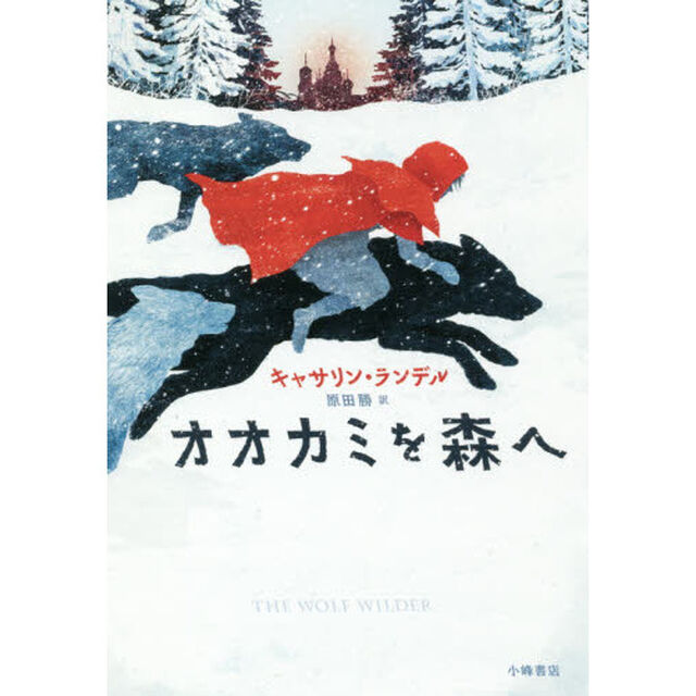 オオカミを森へ