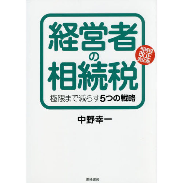 経営者の相続税　極限まで減らす５つの戦略　相続税改正適応版