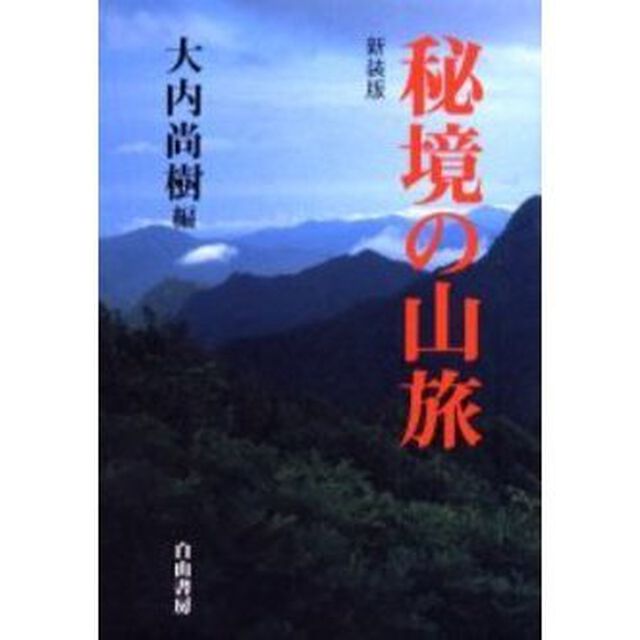 秘境の山旅　新装版