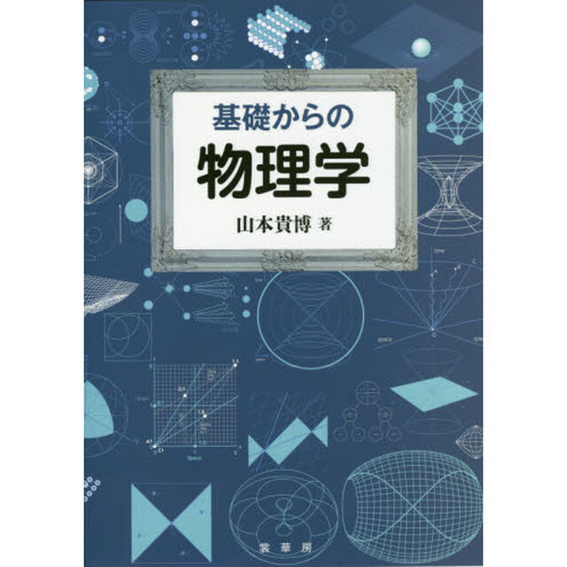 基礎からの物理学