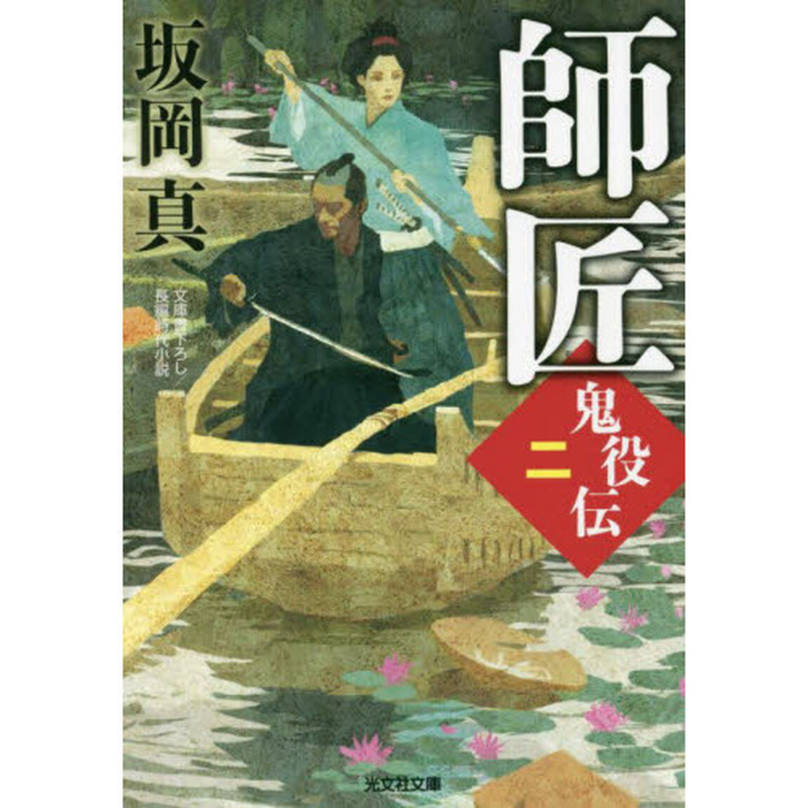 師匠　文庫書下ろし／長編時代小説　鬼役伝　２