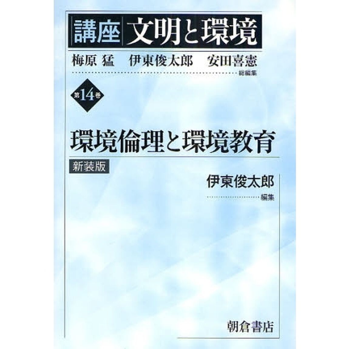 講座文明と環境　第１４巻　新装版「環境倫理と環境教育」