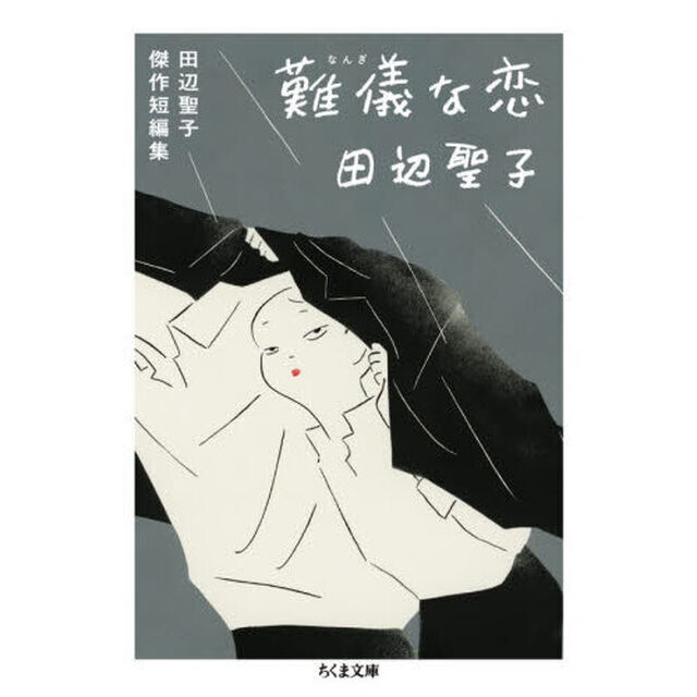 難儀な恋　田辺聖子傑作短編集