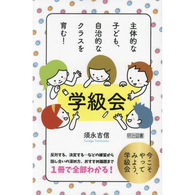 主体的な子ども、自治的なクラスを育む！学級会