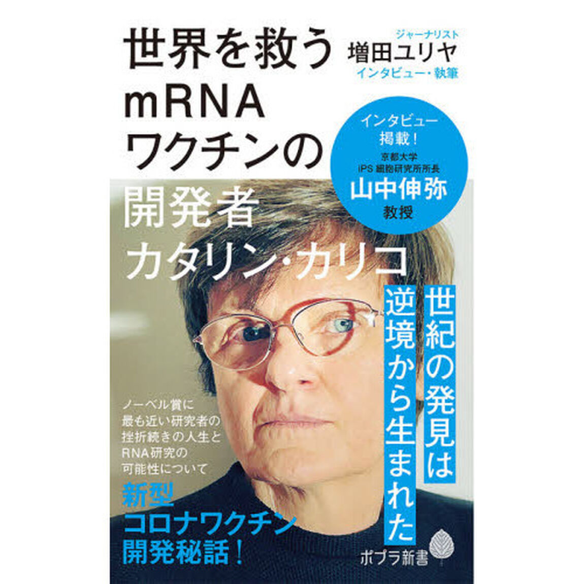 世界を救うｍＲＮＡワクチンの開発者カタリン・カリコ