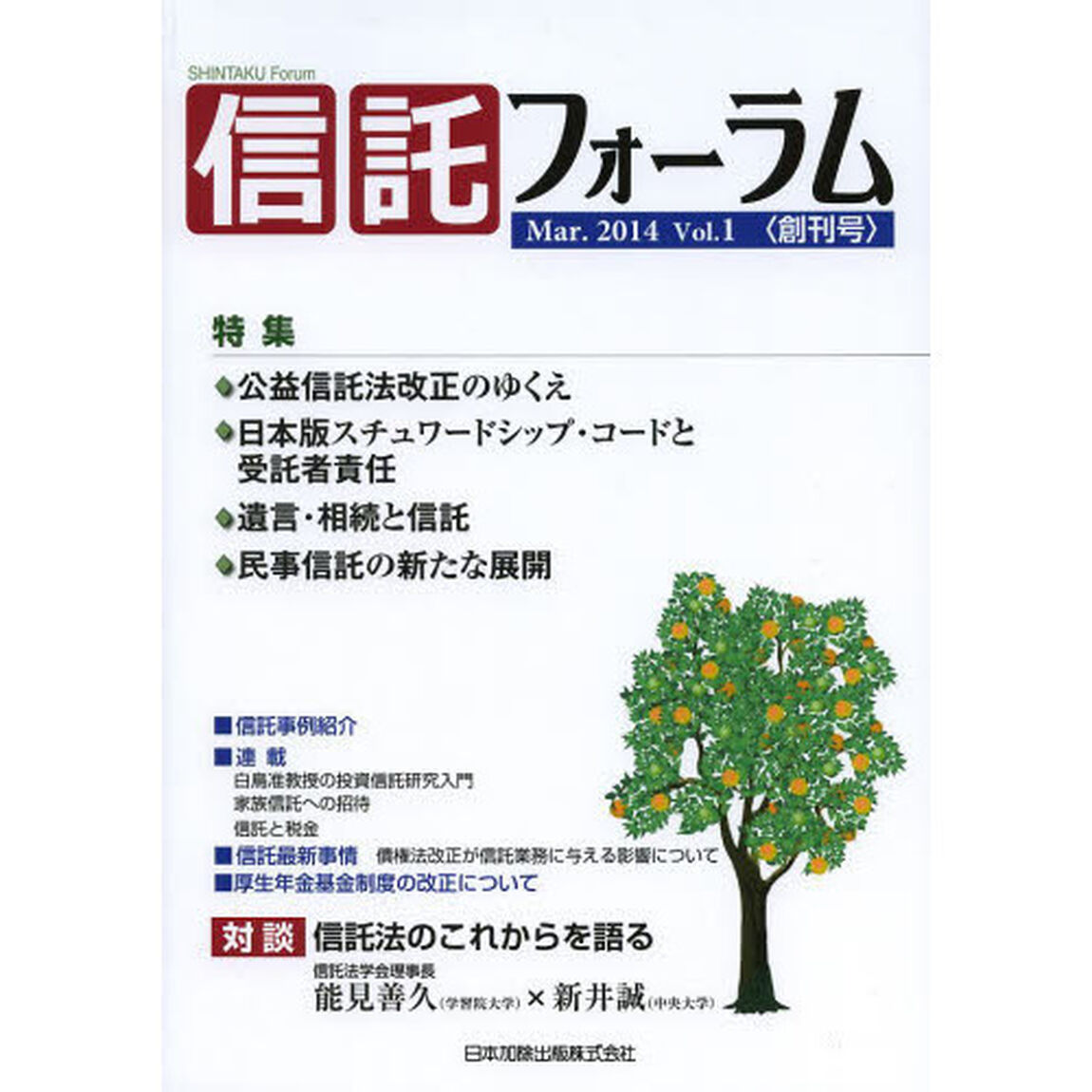 信託フォーラム　Ｖｏｌ．１〈創刊号〉（２０１４Ｍａｒ．）