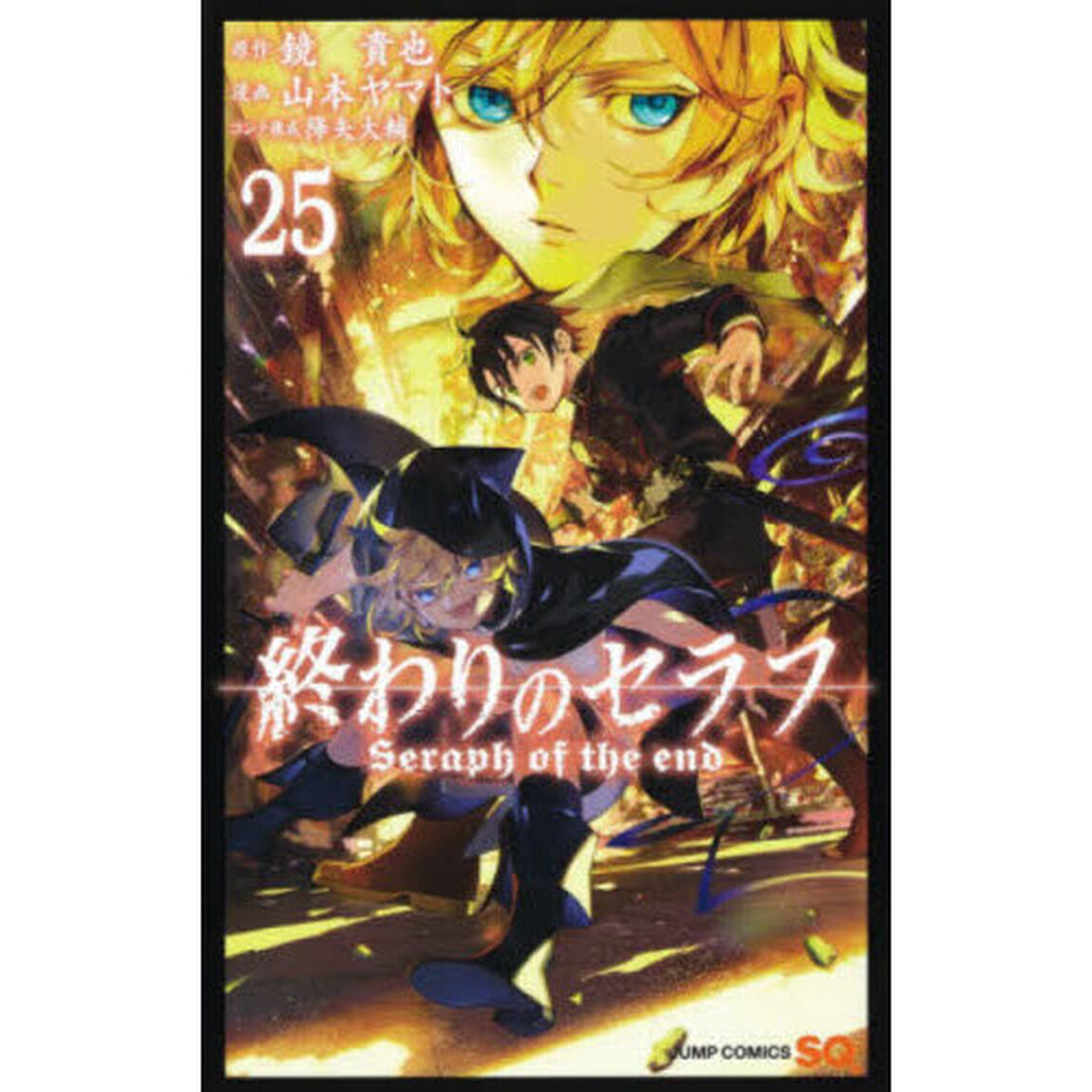 終わりのセラフ　２５