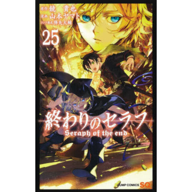 終わりのセラフ　２５