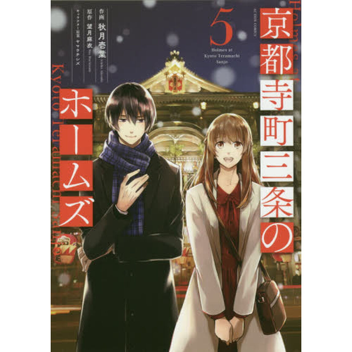 京都寺町三条のホームズ　５