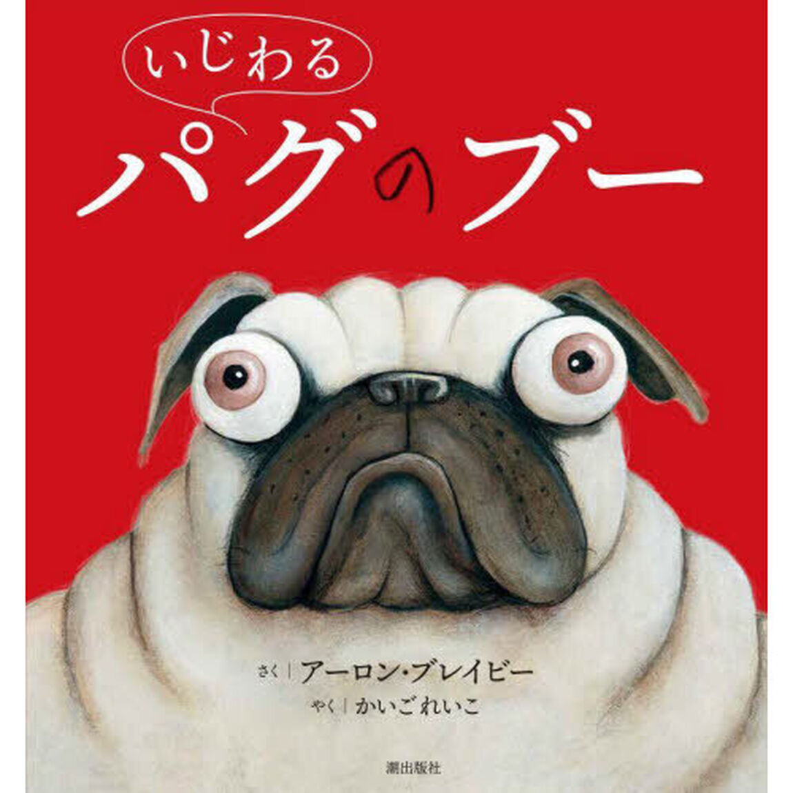 いじわるパグのブー