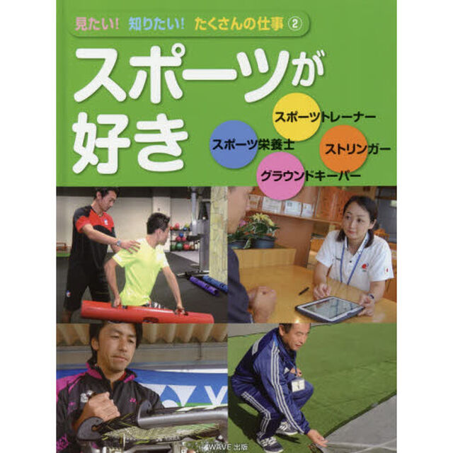 見たい！知りたい！たくさんの仕事　２「スポーツが好き　スポーツトレーナー／スポーツ栄養士／ストリンガー／グラウンドキーパー」