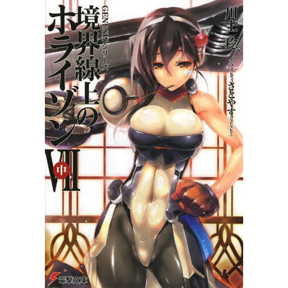 GENESISシリーズ　境界線上のホライゾン　７中